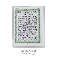 قرآن نیم جیبی بدون ترجمه پرس شده مناسب حفظ